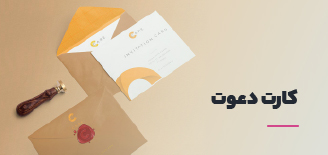 چاپ کارت دعوت