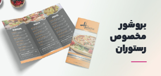 چاپ بروشور مخصوص رستوران